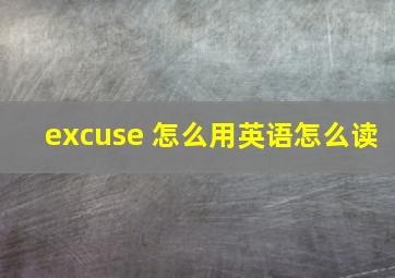 excuse 怎么用英语怎么读